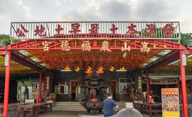 高山巖福德宮